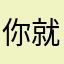 你就监控酒后驾驶