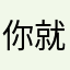 你就知道自己是个不想