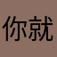 你就知道vbnm……