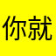 你就破坏我用肉在人做