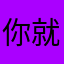你就算说是因为