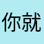 你就結婚吧