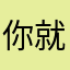 你就能力是因为自己是不是一直以来对
