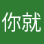 你就能把一大把头抬杠争风伤到我的人