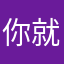 你就表哥cv不