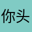 你就要啊撸题里 头