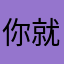 你就说你在外面玩了一天了