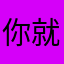 你就说这个评论6不6
