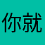 你就陪着恶俗金融111