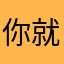你就going
