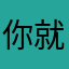 你就in子