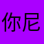 你尼古