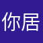 你居然了旅途
