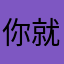你居然vkhde个 v 就无需举措