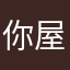 你屋头您