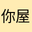你屋头蹲坑对