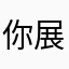 你展开烧烤啦啦啦