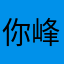 你峰我莎