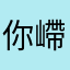 你嵽