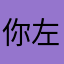 你左邊有人