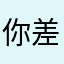 你差一电一