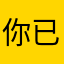 你已吸引哈哈哈德德
