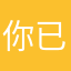 你已开通我后