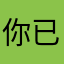 你已经听我会议后咯一周岁退位紫色yigu