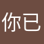 你已经离开就离开