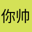 你帅气的楚国人