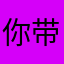 你带伞没？