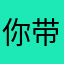 你带我装逼我带你飞