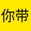 你带0回904