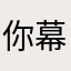 你幕布户名你OK