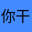 你干嘛哈哈😄、