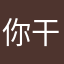 你干嘛哎哟123