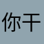 你干嘛啊肥猪流