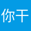 你干嘛还还呦