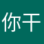 你干嘛，amgi