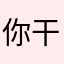 你干嘛6987