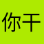 你干麻辣