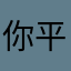 你平平无奇的一个祖宗