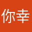 你幸福吗我很幸福的
