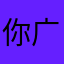 你广爸