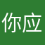 你应该懂得的