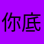 你底气