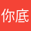 你底薪热心嗖嗖嗖