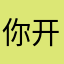 你开心就好^·