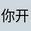 你开机开机开机就看看