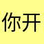 你开炮啊李云龙